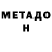 Метадон мёд Nati Zaniboni